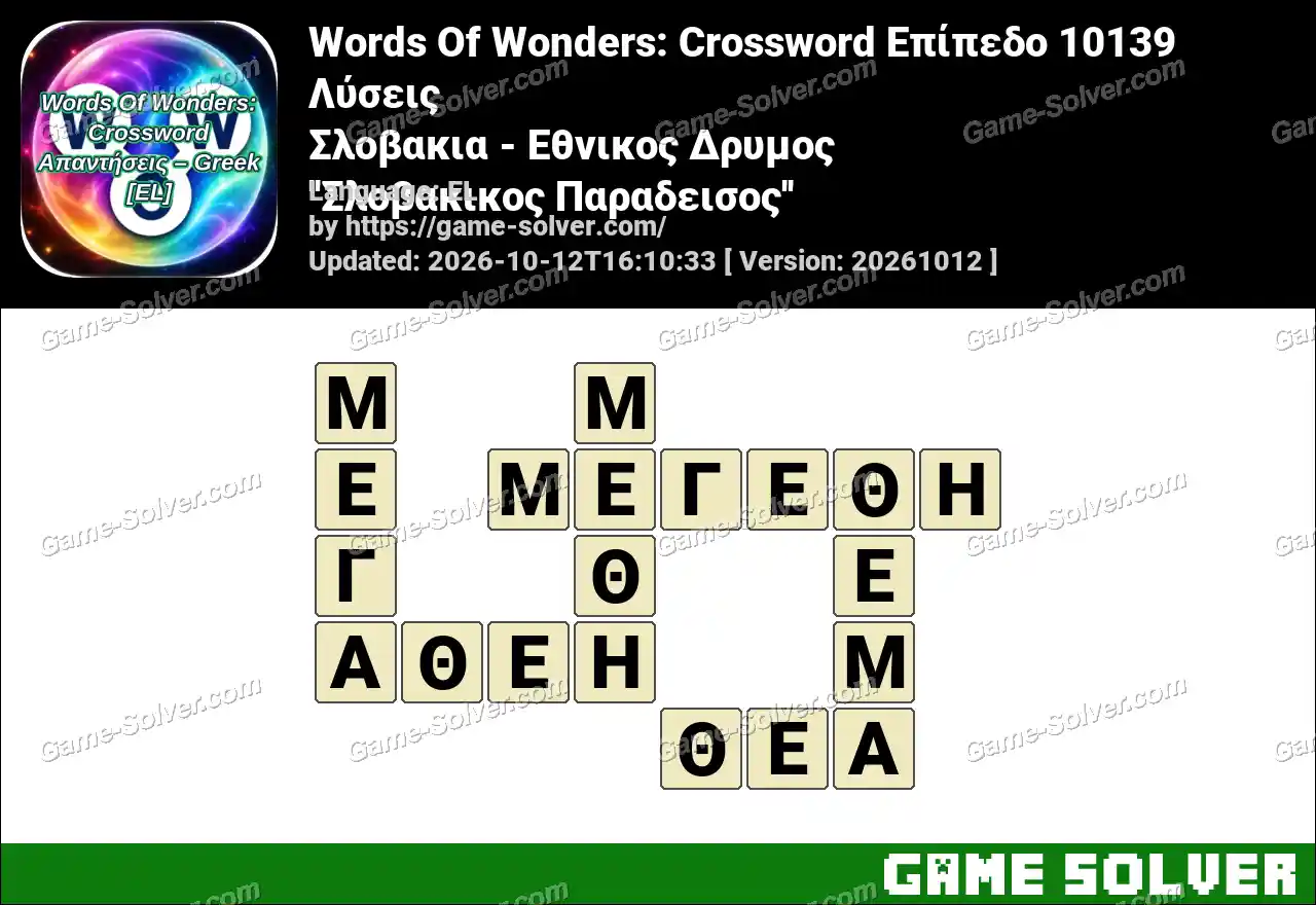 Words Of Wonders: Crossword Επίπεδο 10139 Λύσεις – Σλοβακια – Εθνικος Δρυμος ”Σλοβακικος Παραδεισος”
